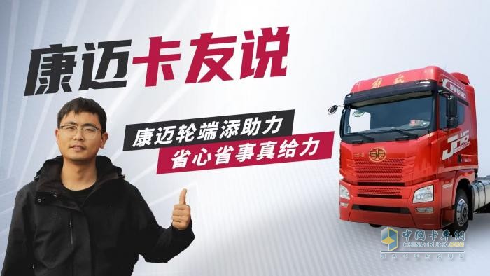 康邁輪端配解放:卡車運輸路上的可靠搭檔