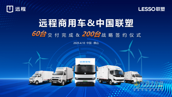 共筑綠色新生態(tài)，遠(yuǎn)程新能源商用車集團(tuán)與中國(guó)聯(lián)塑集團(tuán)達(dá)成戰(zhàn)略合作
