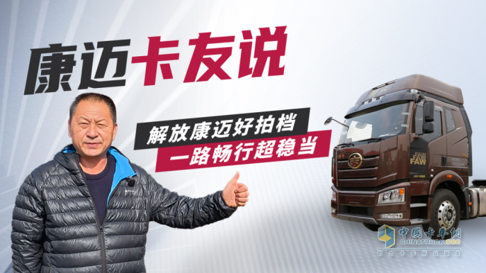 個人信賴，車隊選擇，康邁輪端助力解放安全運營