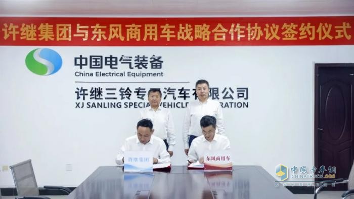 相互賦能 攜手共贏！東風(fēng)商用車與許繼集團(tuán)達(dá)成戰(zhàn)略合作