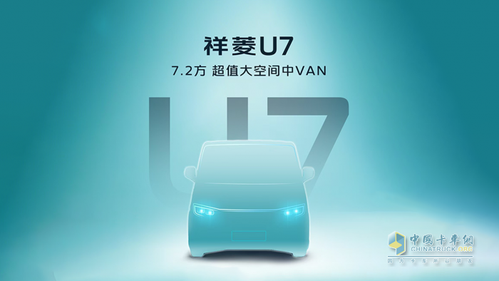 時代汽車首款VAN來了！7.2方超值大空間中VAN祥菱U7即將發(fā)布