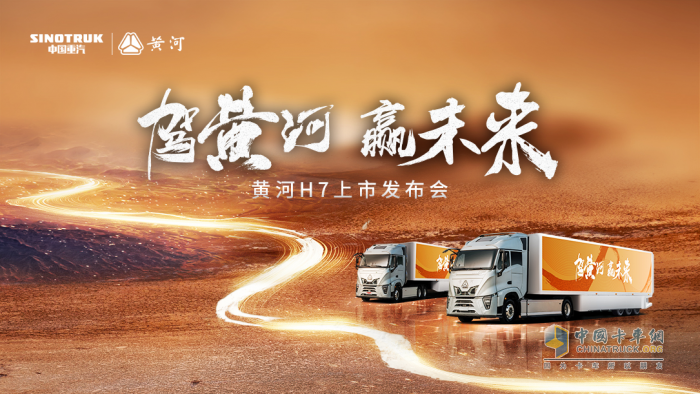 見(jiàn)證民族重卡力量！黃河H7震撼上市，智啟高效物流新紀(jì)元