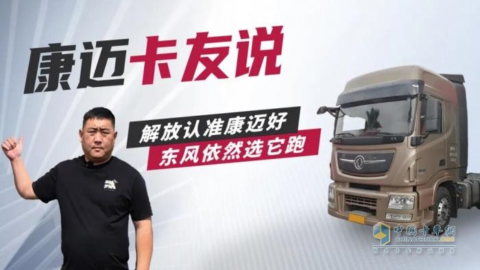 從解放到東風(fēng)，輪端始終選康邁