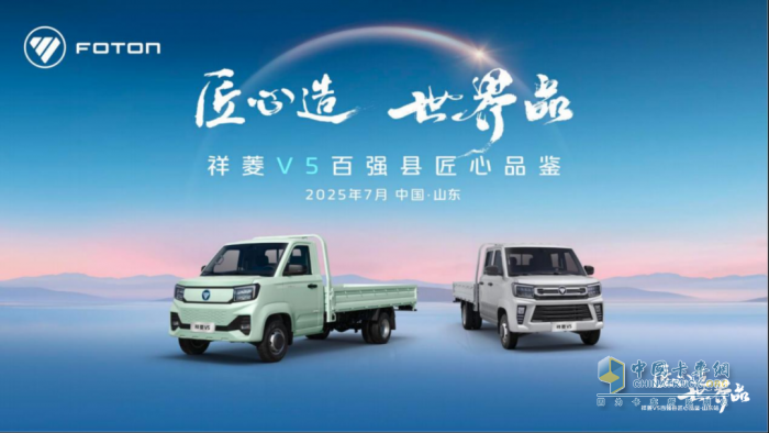 祥菱V5百強(qiáng)縣巡展：以匠心重塑微卡標(biāo)桿 以品質(zhì)助推縣域經(jīng)濟(jì)騰飛