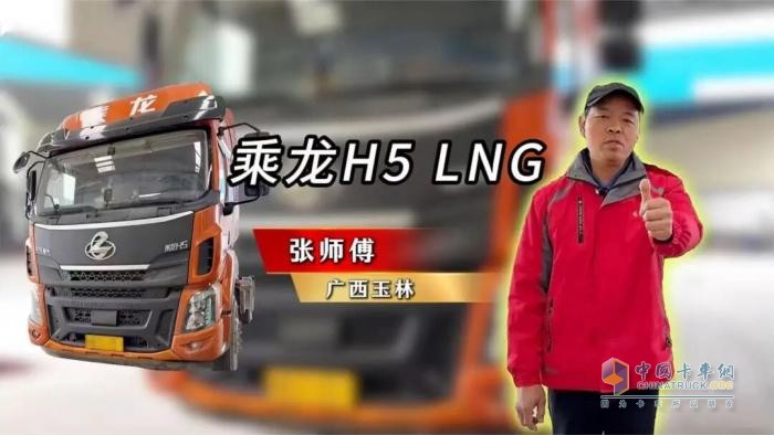玉林老司機張師傅跑兩廣：乘龍H5 LNG憑啥成他的“放心搭檔”？