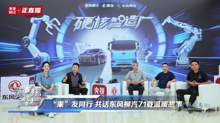 央視揭秘東風(fēng)柳汽，以央企擔(dān)當(dāng)鑄就商用車智造新高度