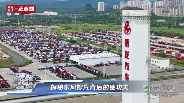央視揭秘東風(fēng)柳汽，以央企擔(dān)當(dāng)鑄就商用車智造新高度