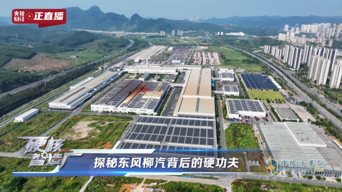 央視揭秘東風(fēng)柳汽，以央企擔(dān)當(dāng)鑄就商用車智造新高度