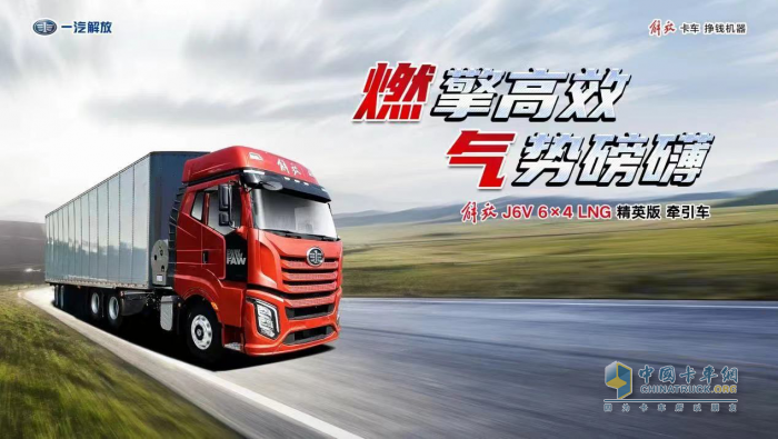 燃擎高效，掙錢(qián)機(jī)器！卡友熱議解放J6V LNG牽引車(chē)“駕值”