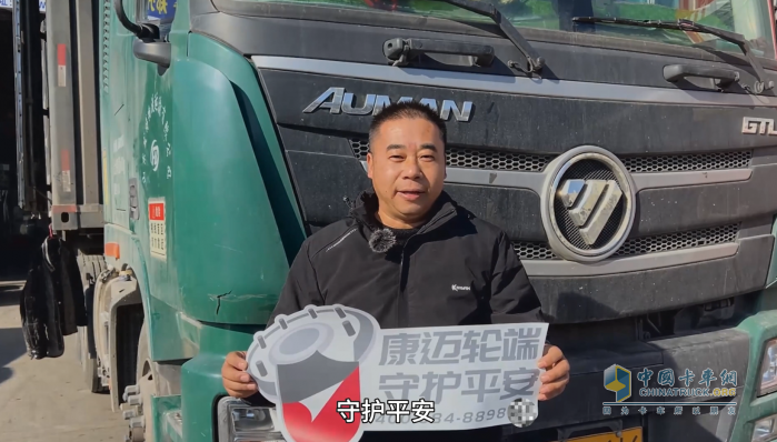 歐曼車主魏老板：康邁輪端，我信賴的行車守護(hù)神！