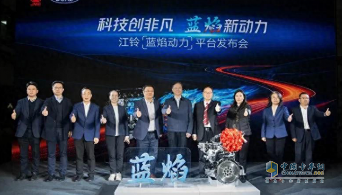 進(jìn)化與突破，江鈴“藍(lán)焰動(dòng)力平臺(tái)”正式發(fā)布