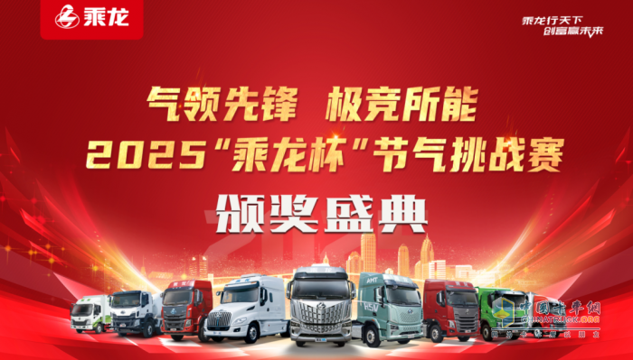 “節(jié)氣王者”誕生！2025“乘龍杯”天然氣車型挑戰(zhàn)賽創(chuàng)百公里24.54kg新紀(jì)錄