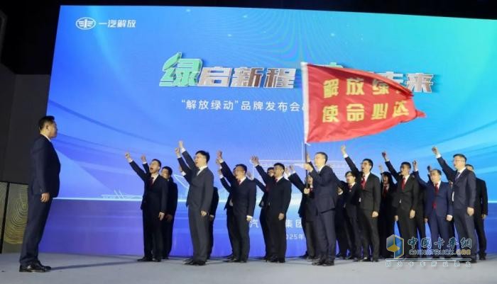 一汽解放“解放綠動(dòng)”品牌發(fā)布會(huì)暨后市場合作伙伴大會(huì)隆重召開