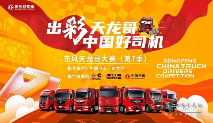 9月1日，東風(fēng)天龍哥大賽（第7季）報名通道正式開啟！