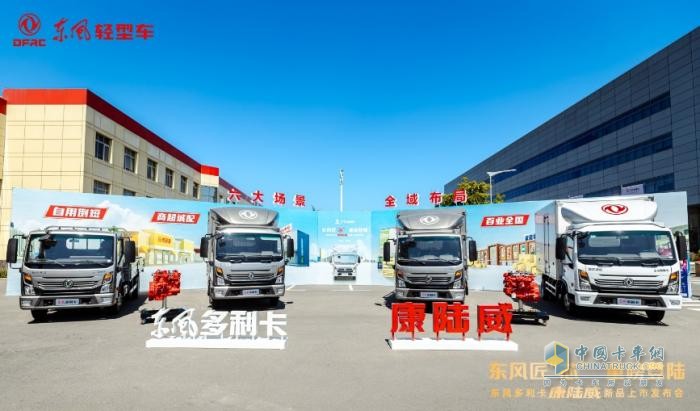 東風(fēng)多利卡康陸威高光登場 引領(lǐng)“藍(lán)牌極限輕卡”新潮向