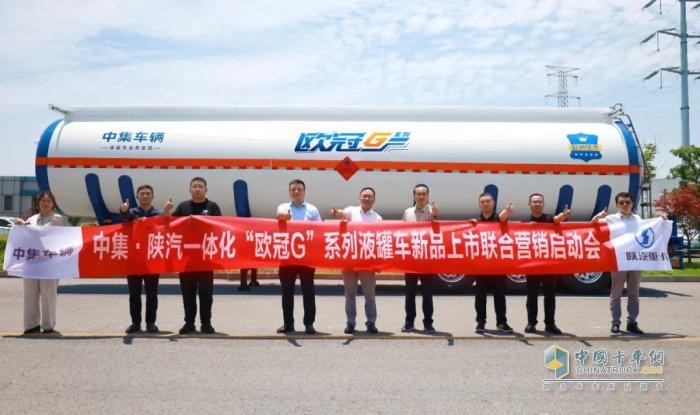 中集·陜汽一體化聯(lián)合營銷會議啟幕：“歐冠G”系列液罐車即將耀世登場  