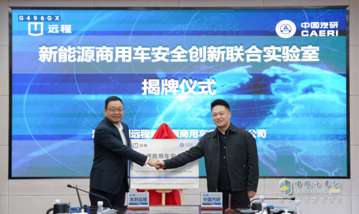 遠程商用車與中國汽研共建安全創(chuàng)新聯(lián)合實驗室 推動行業(yè)安全技術高質量發(fā)展