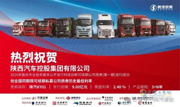 陜西省首單！陜汽成功發(fā)行“汽車產(chǎn)業(yè)領(lǐng)域科技創(chuàng)新類”公司債券