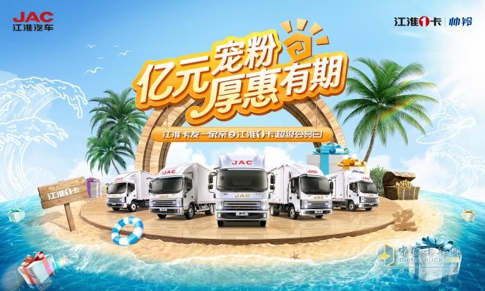 寵粉力度直接拉滿！818江淮1卡超級會員日即將盛惠來襲