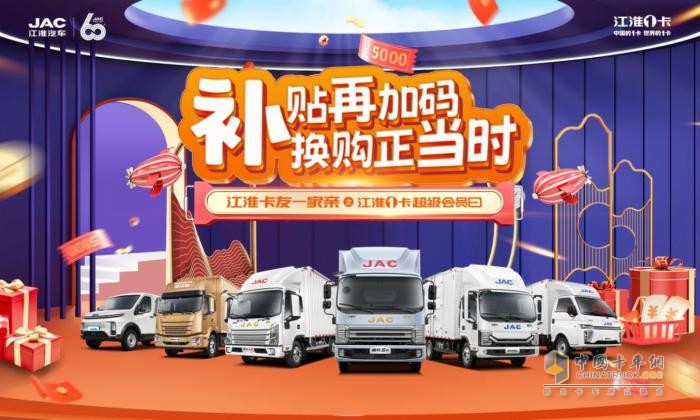 補(bǔ)貼再加碼，換購(gòu)正當(dāng)時(shí)！江淮1卡超級(jí)會(huì)員日定檔，8月不見(jiàn)不散