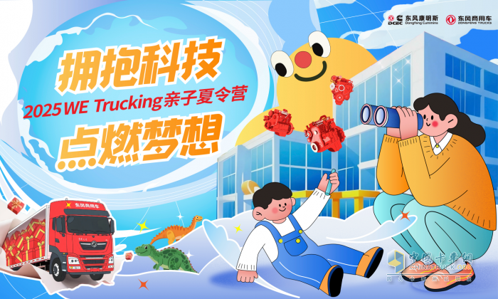 東風(fēng)商用車攜手東風(fēng)康明斯，啟程卡友家庭“2025 WE Trucking親子夏令營”