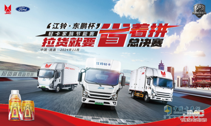 決戰(zhàn)南昌 江鈴輕卡節(jié)能大賽全國(guó)總決賽即將盛大開(kāi)啟！