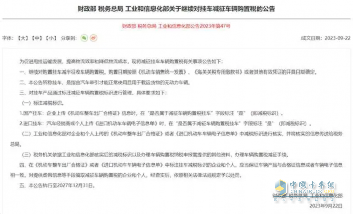 三部門:繼續(xù)對掛車減征車輛購置稅至2027年底