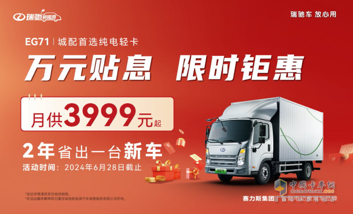 瑞馳新能源布局純電輕卡，首款車型EG71正式上市