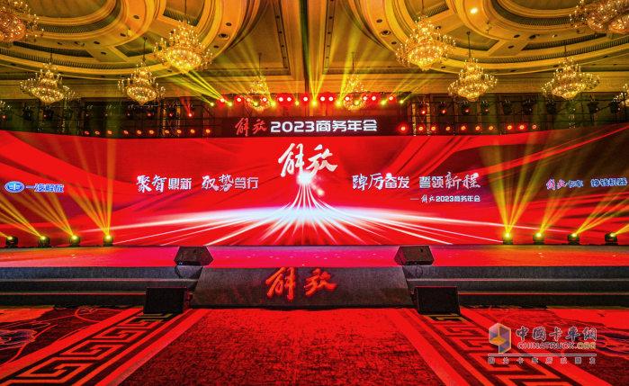 解放2023商務(wù)年會在成都隆重舉行