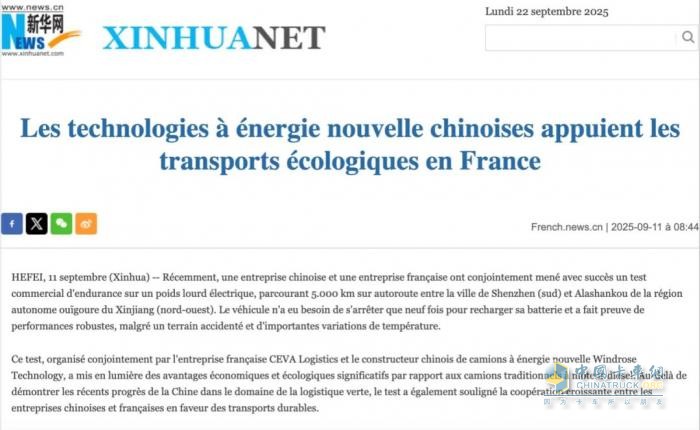 新華社、人民日報等權威官媒報道：Windrose葦渡670km長續(xù)航純電重卡助力歐洲綠色轉(zhuǎn)型
