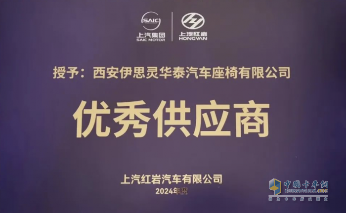 再獲喜報！伊思靈華泰榮獲上汽紅巖“優(yōu)秀供應商”獎