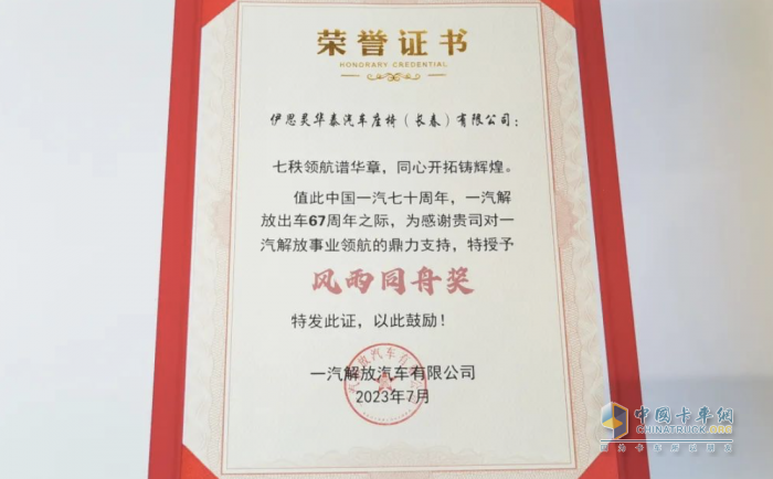 伊思靈華泰榮獲一汽解放首批供應(yīng)商“風(fēng)雨同舟”獎(jiǎng)