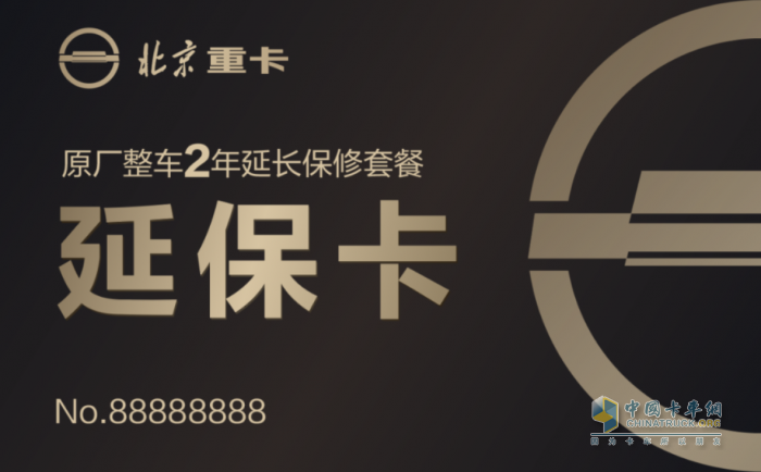 價(jià)值10000元的延保卡，買(mǎi)北京重卡就送！