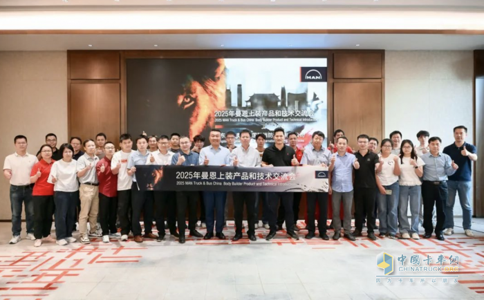 聚焦底盤技術(shù)，共探行業(yè)新局 2025年曼恩上裝產(chǎn)品和技術(shù)交流會(huì)首站啟動(dòng)