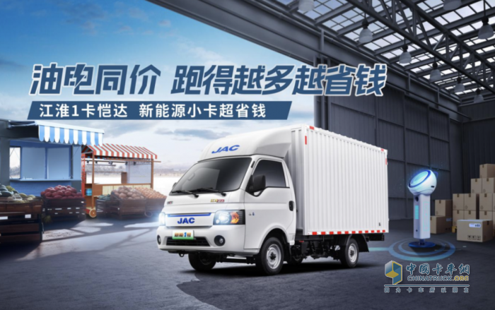 打造油電同價的新能源小卡 江淮1卡愷達致力短途物流助力鄉(xiāng)村振興