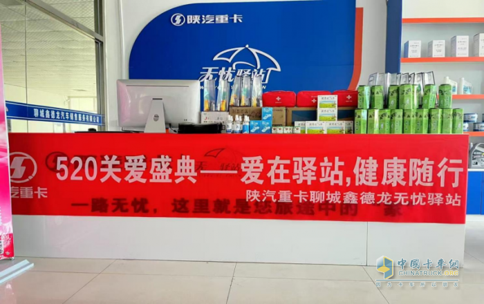陜汽重卡無憂驛站520關(guān)愛盛典 —愛在驛站，健康隨行