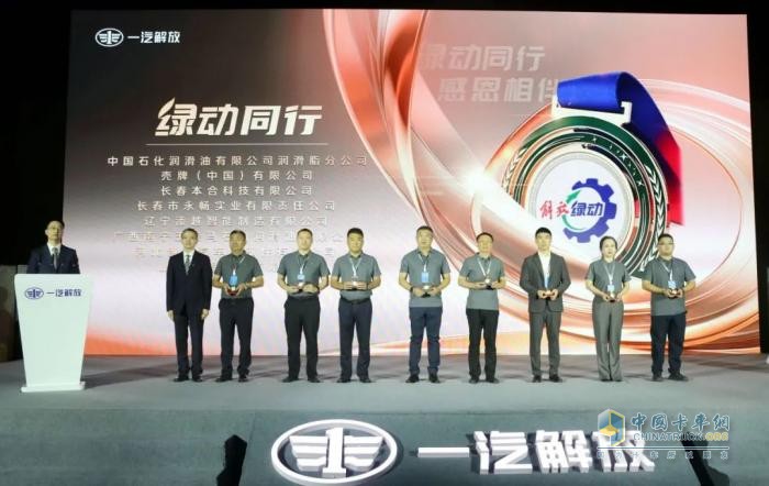 一汽解放“解放綠動(dòng)”品牌發(fā)布會(huì)暨后市場合作伙伴大會(huì)隆重召開
