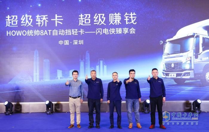 發(fā)力大灣區(qū)，HOWO統(tǒng)帥8AT超級轎卡·閃電俠臻享會深圳舉辦