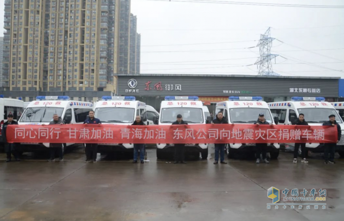 同心同行 東風(fēng)御風(fēng)救護(hù)車援助甘肅、青海地震災(zāi)區(qū)