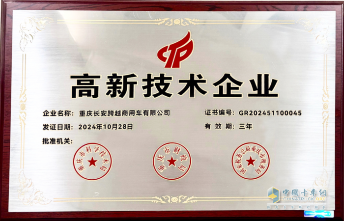 熱烈祝賀重慶長安跨越商用車有限公司通過國家高新技術(shù)企業(yè)認定