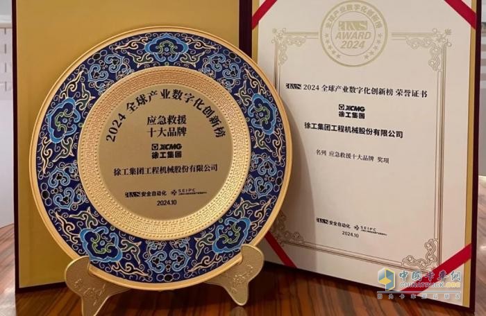 含金量滿滿！2024全球產(chǎn)業(yè)數(shù)字化創(chuàng)新榜，徐工“連中三元”！