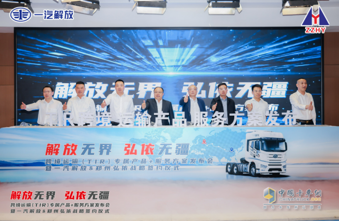 跨境運(yùn)輸產(chǎn)品+服務(wù)方案發(fā)布會(huì)暨一汽解放&鄭州弘依戰(zhàn)略簽約儀式榮耀落幕