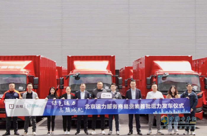遠程首批輕卡運力交付啟程，綠色城運正式開啟北京運力服務網(wǎng)絡！