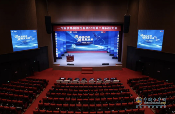 凝聚實干力量、勇攀科技高峰，一汽解放第二屆科技大會成功召開