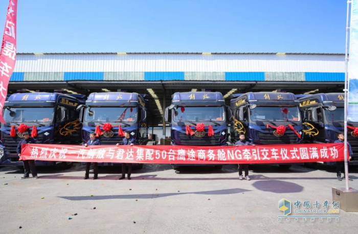 50臺(tái)鷹途NG牽引車(chē)批量交車(chē)，一汽解放&君達(dá)集配共啟合作新篇章