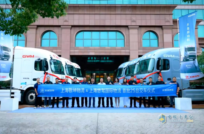 長城商用車產(chǎn)品推介會在滬舉辦，首批25臺純電重卡正式交付