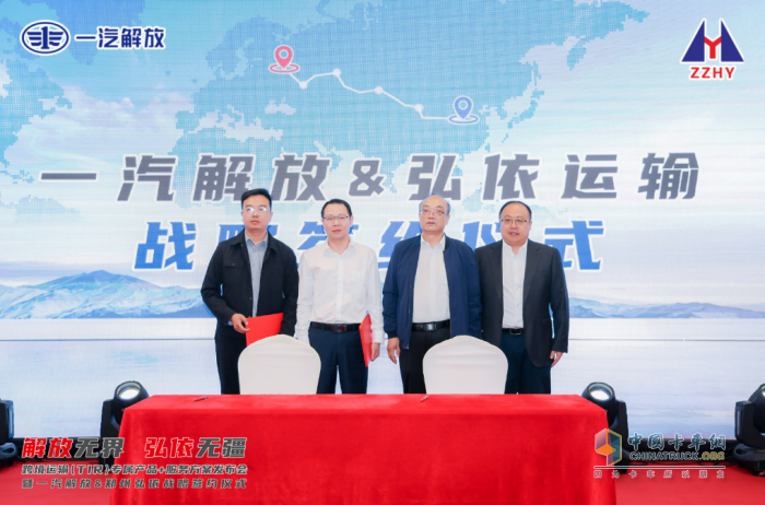 跨境運(yùn)輸產(chǎn)品+服務(wù)方案發(fā)布會(huì)暨一汽解放&鄭州弘依戰(zhàn)略簽約儀式榮耀落幕