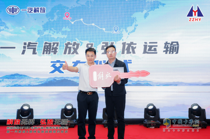 跨境運(yùn)輸產(chǎn)品+服務(wù)方案發(fā)布會(huì)暨一汽解放&鄭州弘依戰(zhàn)略簽約儀式榮耀落幕