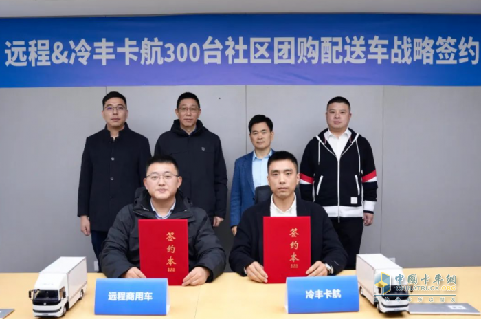 遠程與冷豐卡航達成戰(zhàn)略合作 引領綠色城配新變革