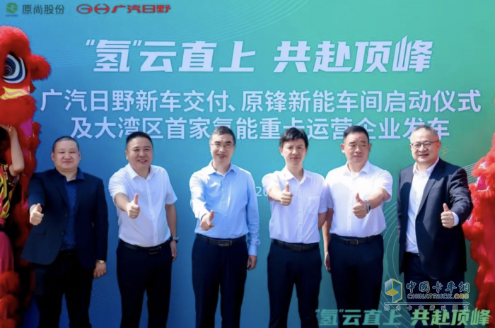 首批氫能車交付！廣汽日野攜手原尚物流，新能源戰(zhàn)略轉(zhuǎn)型再鑄里程碑